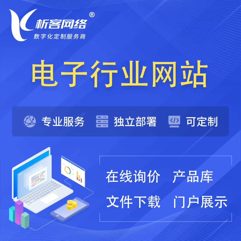 图木舒克电子信息行业网站建设 | 人工智能 | 物联网 | 通信技术网站制作