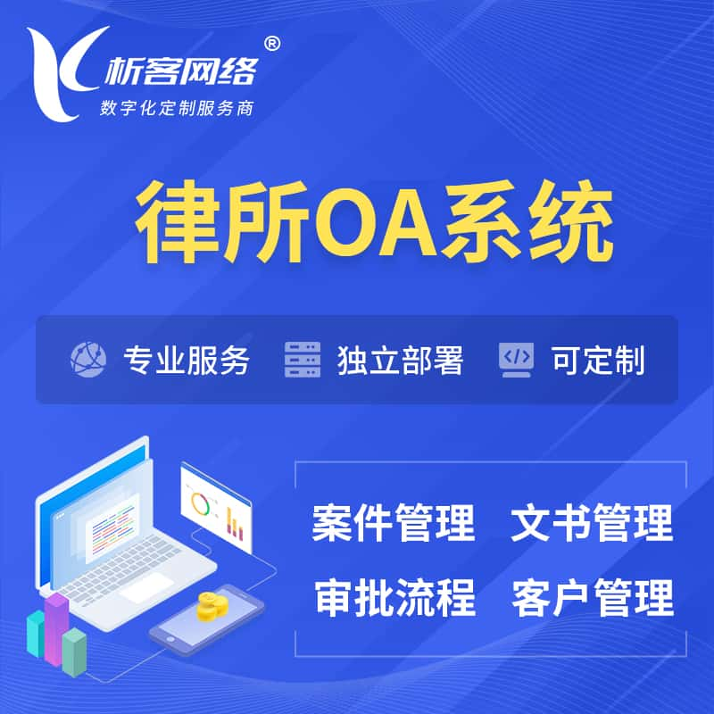 图木舒克律所OA系统 | 案件管理系统