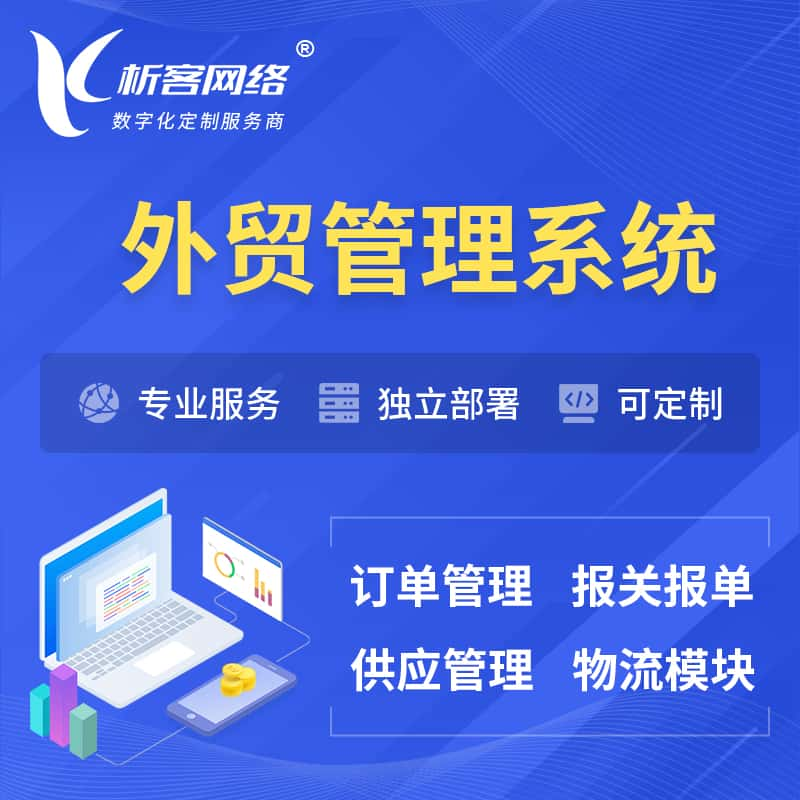 图木舒克外贸管理系统 | 外企贸易管理系统软件