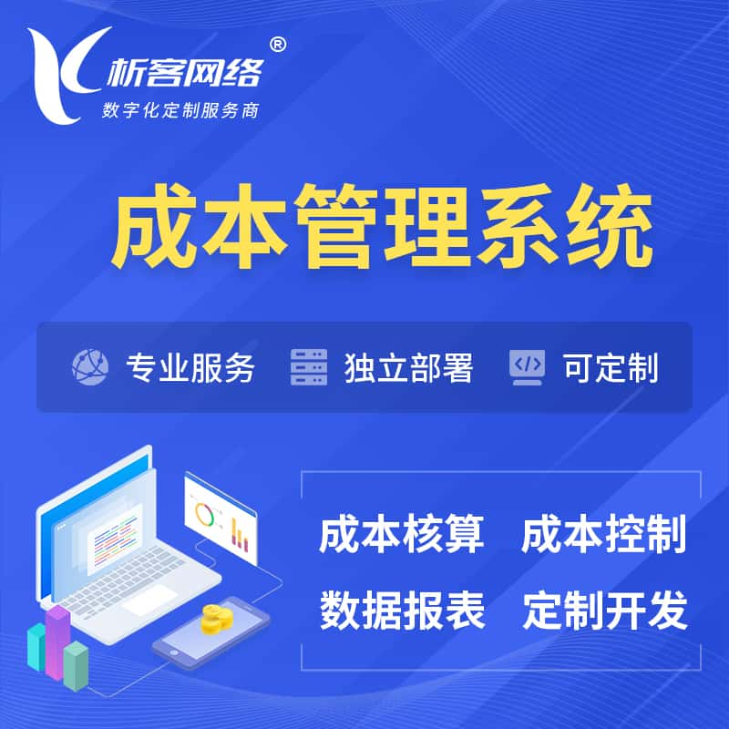 图木舒克成本管理系统 | 成本控制分配编制系统软件