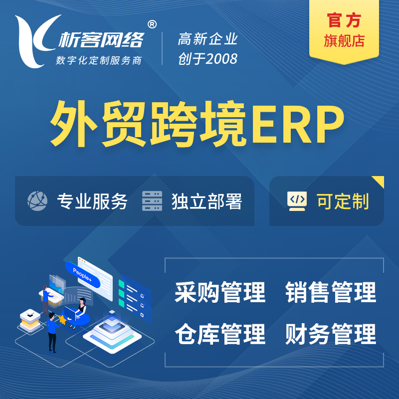 图木舒克外贸跨境ERP软件生产海外仓ERP管理系统