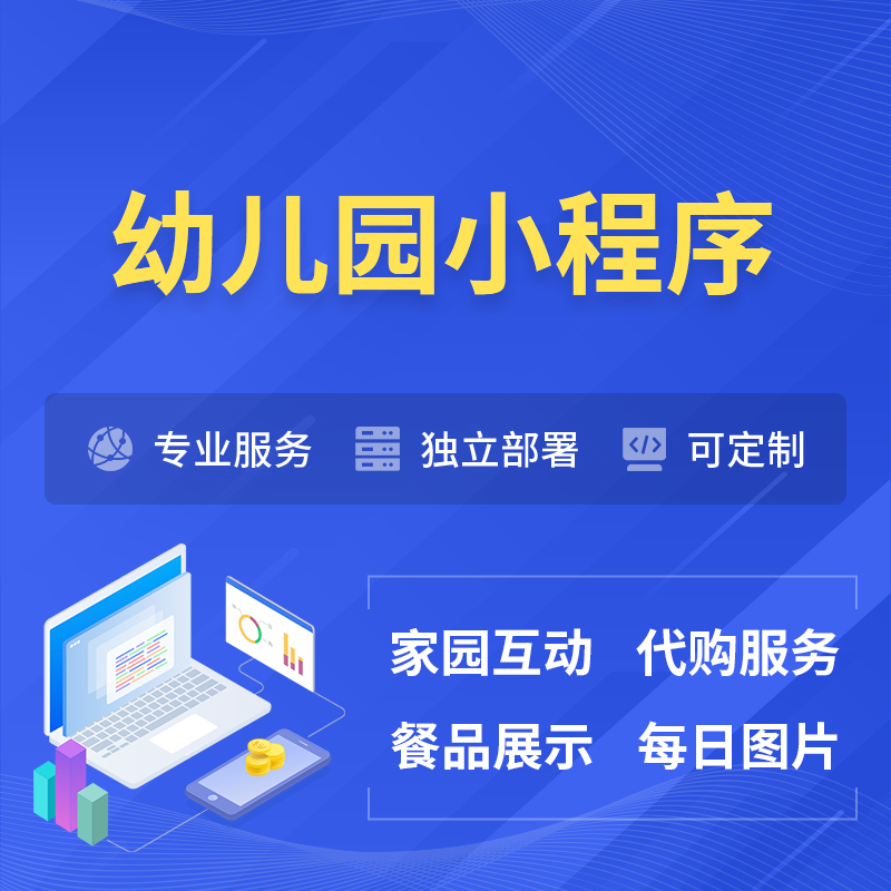 图木舒克幼儿园小程序制作