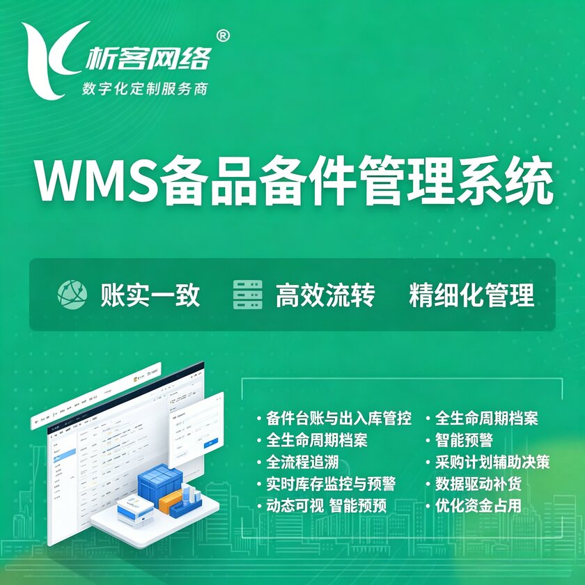 图木舒克WMS备品备件管理系统